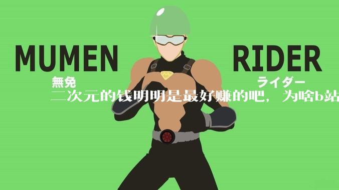 二次元的钱明明是最好赚的吧，为啥b站会亏损到现在呢？
