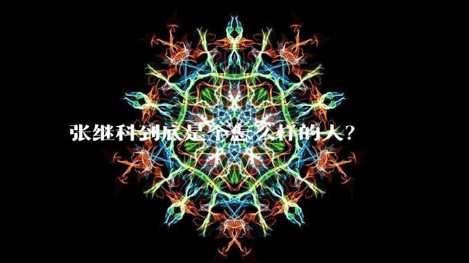 张继科到底是个怎么样的人？