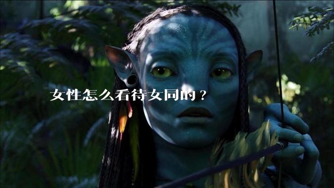 女性怎么看待女同的?