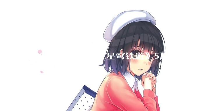 如何评价《崩坏：星穹铁道》5月3日演唱会的嘉宾谭晶老师因档期原因无法参演，官方的处理措施是否合理？