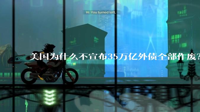 美国为什么不宣布35万亿外债全部作废？