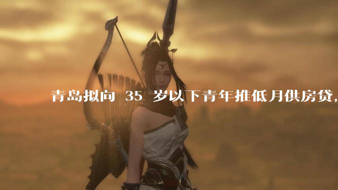 青岛拟向 35 岁以下青年推低月供房贷，前 10 年仅还利息，怎样看这一政策？会增加后期还贷压力吗？