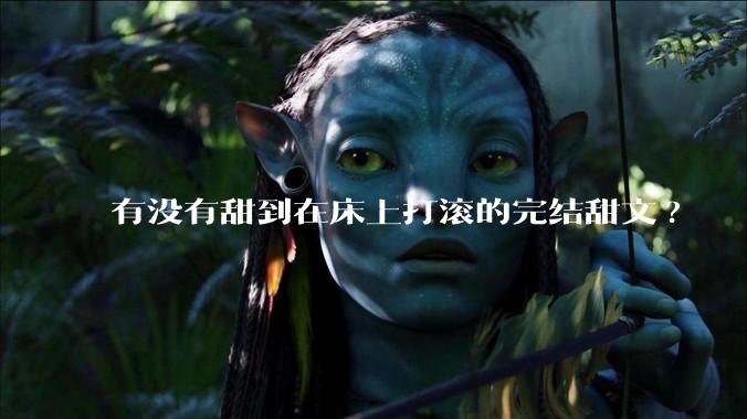 有没有甜到在床上打滚的完结甜文?